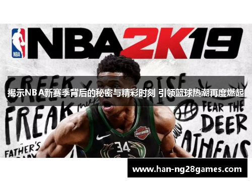 揭示NBA新赛季背后的秘密与精彩时刻 引领篮球热潮再度燃起 揭示NBA新赛季背后的秘密与精彩时刻 引领篮球热潮再度燃起