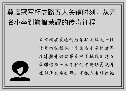 莫塔冠军杯之路五大关键时刻：从无名小卒到巅峰荣耀的传奇征程