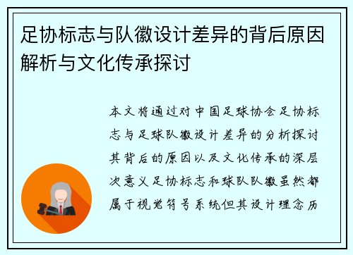 足协标志与队徽设计差异的背后原因解析与文化传承探讨
