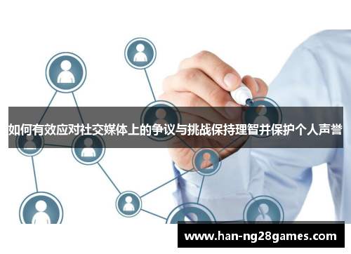 如何有效应对社交媒体上的争议与挑战保持理智并保护个人声誉