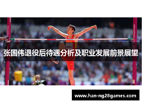 张国伟退役后待遇分析及职业发展前景展望