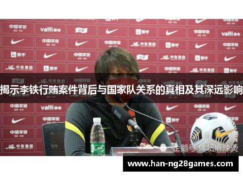 揭示李铁行贿案件背后与国家队关系的真相及其深远影响