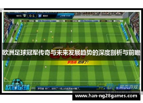 欧洲足球冠军传奇与未来发展趋势的深度剖析与前瞻