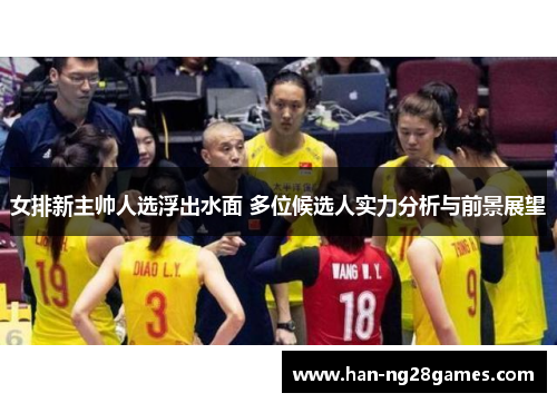 女排新主帅人选浮出水面 多位候选人实力分析与前景展望