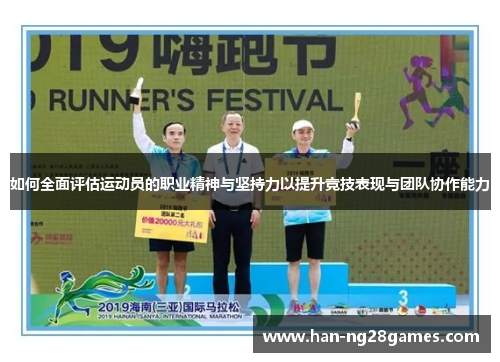 如何全面评估运动员的职业精神与坚持力以提升竞技表现与团队协作能力