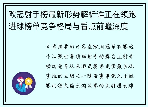 欧冠射手榜最新形势解析谁正在领跑进球榜单竞争格局与看点前瞻深度