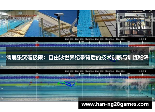 潘展乐突破极限：自由泳世界纪录背后的技术创新与训练秘诀