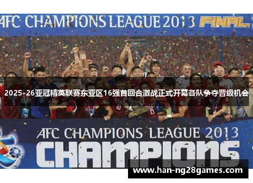 2025-26亚冠精英联赛东亚区16强首回合激战正式开幕各队争夺晋级机会