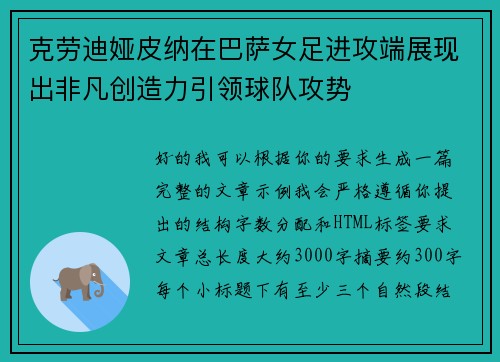 克劳迪娅皮纳在巴萨女足进攻端展现出非凡创造力引领球队攻势