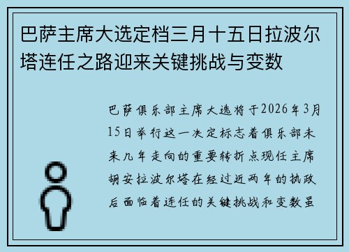 巴萨主席大选定档三月十五日拉波尔塔连任之路迎来关键挑战与变数