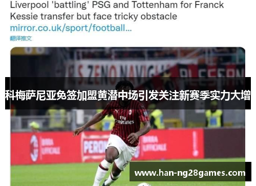 科梅萨尼亚免签加盟黄潜中场引发关注新赛季实力大增