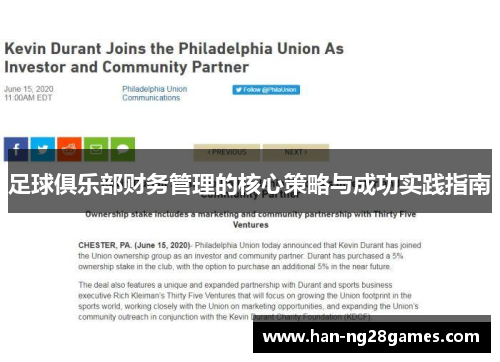 足球俱乐部财务管理的核心策略与成功实践指南