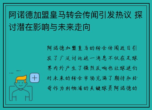 阿诺德加盟皇马转会传闻引发热议 探讨潜在影响与未来走向