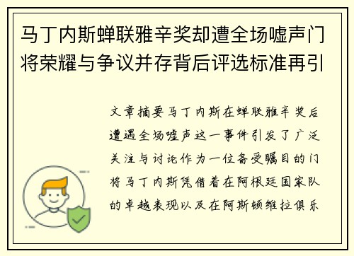马丁内斯蝉联雅辛奖却遭全场嘘声门将荣耀与争议并存背后评选标准再引热议 马丁内斯蝉联雅辛奖却遭全场嘘声门将荣耀与争议并存背后评选标准再引热议