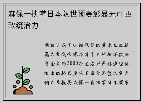 森保一执掌日本队世预赛彰显无可匹敌统治力 森保一执掌日本队世预赛彰显无可匹敌统治力