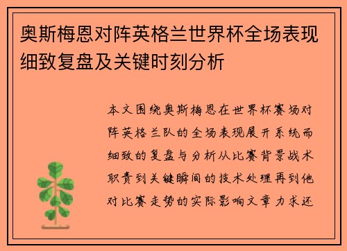 奥斯梅恩对阵英格兰世界杯全场表现细致复盘及关键时刻分析 奥斯梅恩对阵英格兰世界杯全场表现细致复盘及关键时刻分析