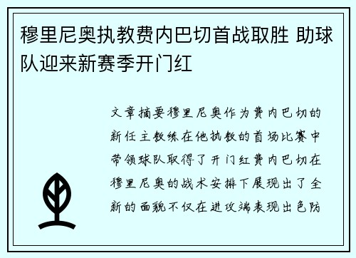 穆里尼奥执教费内巴切首战取胜 助球队迎来新赛季开门红 穆里尼奥执教费内巴切首战取胜 助球队迎来新赛季开门红
