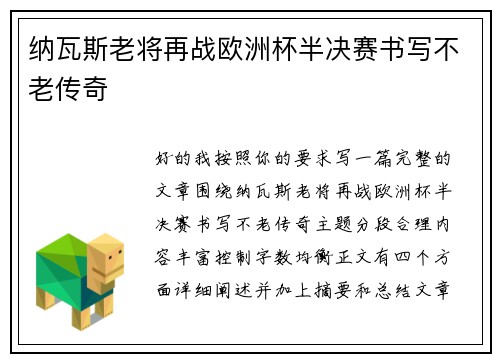 纳瓦斯老将再战欧洲杯半决赛书写不老传奇