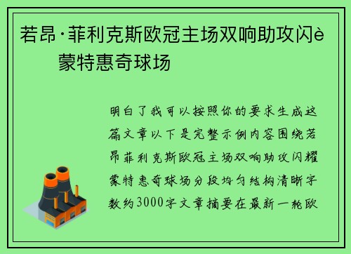 若昂·菲利克斯欧冠主场双响助攻闪耀蒙特惠奇球场 若昂·菲利克斯欧冠主场双响助攻闪耀蒙特惠奇球场
