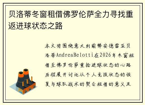 贝洛蒂冬窗租借佛罗伦萨全力寻找重返进球状态之路 贝洛蒂冬窗租借佛罗伦萨全力寻找重返进球状态之路