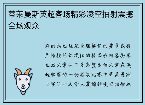 蒂莱曼斯英超客场精彩凌空抽射震撼全场观众 蒂莱曼斯英超客场精彩凌空抽射震撼全场观众