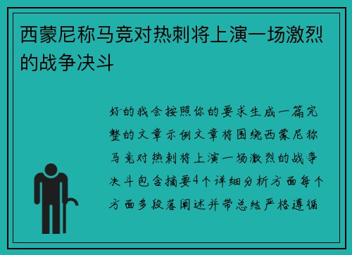 西蒙尼称马竞对热刺将上演一场激烈的战争决斗 西蒙尼称马竞对热刺将上演一场激烈的战争决斗