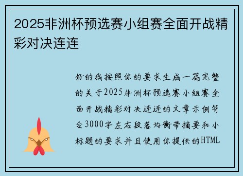 2025非洲杯预选赛小组赛全面开战精彩对决连连 2025非洲杯预选赛小组赛全面开战精彩对决连连