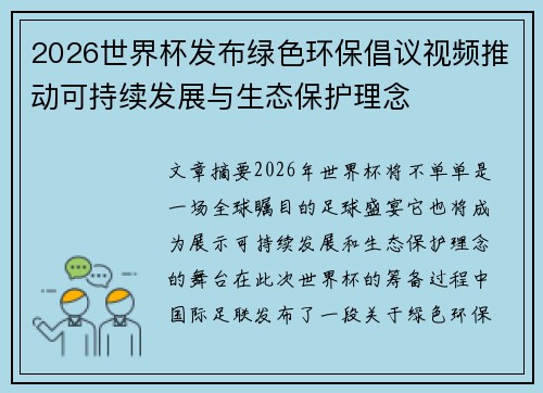 2026世界杯发布绿色环保倡议视频推动可持续发展与生态保护理念 2026世界杯发布绿色环保倡议视频推动可持续发展与生态保护理念