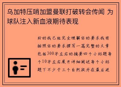 乌加特压哨加盟曼联打破转会传闻 为球队注入新血液期待表现
