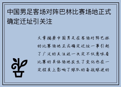 中国男足客场对阵巴林比赛场地正式确定迁址引关注