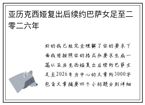 亚历克西娅复出后续约巴萨女足至二零二六年 亚历克西娅复出后续约巴萨女足至二零二六年
