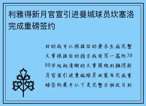 利雅得新月官宣引进曼城球员坎塞洛完成重磅签约 利雅得新月官宣引进曼城球员坎塞洛完成重磅签约