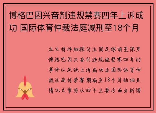 博格巴因兴奋剂违规禁赛四年上诉成功 国际体育仲裁法庭减刑至18个月 博格巴因兴奋剂违规禁赛四年上诉成功 国际体育仲裁法庭减刑至18个月