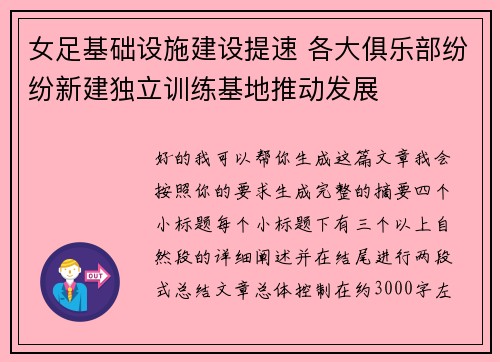 女足基础设施建设提速 各大俱乐部纷纷新建独立训练基地推动发展