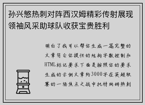 孙兴慜热刺对阵西汉姆精彩传射展现领袖风采助球队收获宝贵胜利 孙兴慜热刺对阵西汉姆精彩传射展现领袖风采助球队收获宝贵胜利