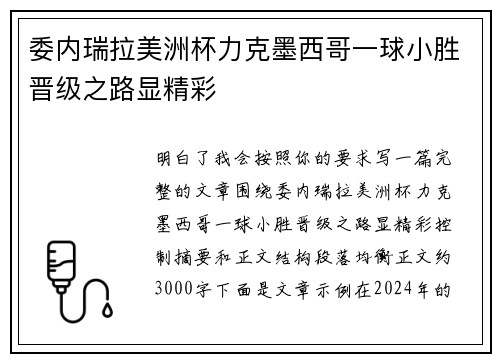 委内瑞拉美洲杯力克墨西哥一球小胜晋级之路显精彩 委内瑞拉美洲杯力克墨西哥一球小胜晋级之路显精彩