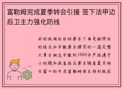富勒姆完成夏季转会引援 签下法甲边后卫主力强化防线 富勒姆完成夏季转会引援 签下法甲边后卫主力强化防线