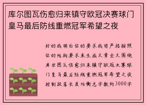 库尔图瓦伤愈归来镇守欧冠决赛球门皇马最后防线重燃冠军希望之夜