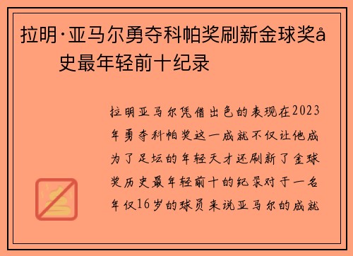 拉明·亚马尔勇夺科帕奖刷新金球奖历史最年轻前十纪录