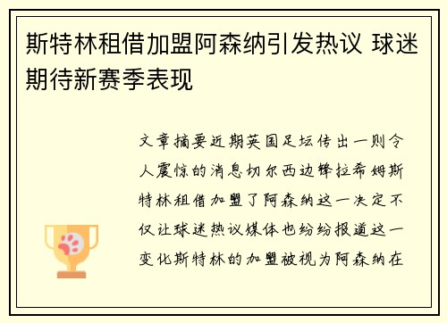 斯特林租借加盟阿森纳引发热议 球迷期待新赛季表现