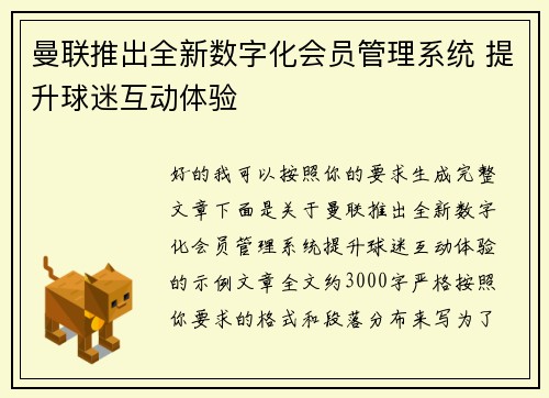 曼联推出全新数字化会员管理系统 提升球迷互动体验