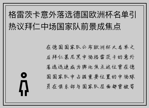 格雷茨卡意外落选德国欧洲杯名单引热议拜仁中场国家队前景成焦点