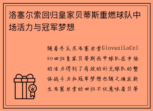 洛塞尔索回归皇家贝蒂斯重燃球队中场活力与冠军梦想