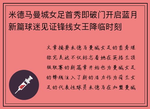 米德马曼城女足首秀即破门开启蓝月新篇球迷见证锋线女王降临时刻