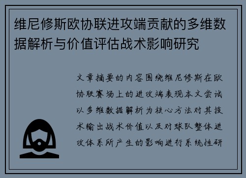 维尼修斯欧协联进攻端贡献的多维数据解析与价值评估战术影响研究