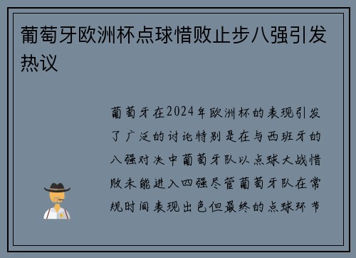 葡萄牙欧洲杯点球惜败止步八强引发热议