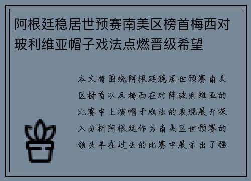阿根廷稳居世预赛南美区榜首梅西对玻利维亚帽子戏法点燃晋级希望