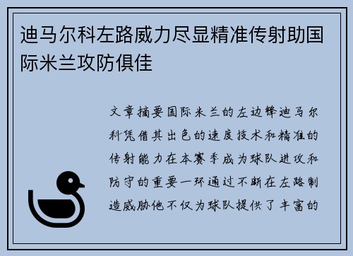 迪马尔科左路威力尽显精准传射助国际米兰攻防俱佳