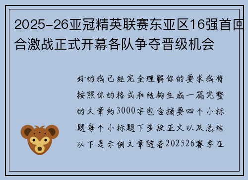 2025-26亚冠精英联赛东亚区16强首回合激战正式开幕各队争夺晋级机会