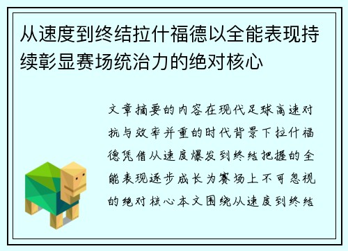 从速度到终结拉什福德以全能表现持续彰显赛场统治力的绝对核心